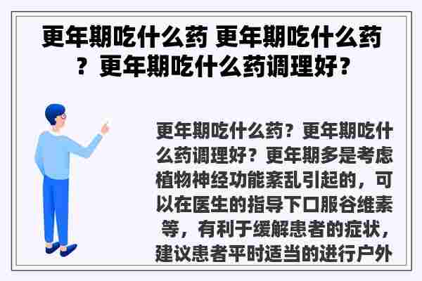 更年期吃什么药 更年期吃什么药？更年期吃什么药调理好？